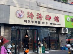 门面-涛涛面馆