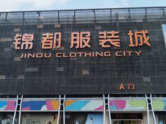 -荔秀服饰文化街区