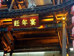 门面-印象鲵宴·张家界地标美食名片(溪布街店)