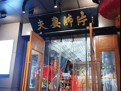 -夫妻肺片·老字号