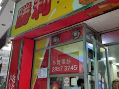 门面-胜利茶餐室