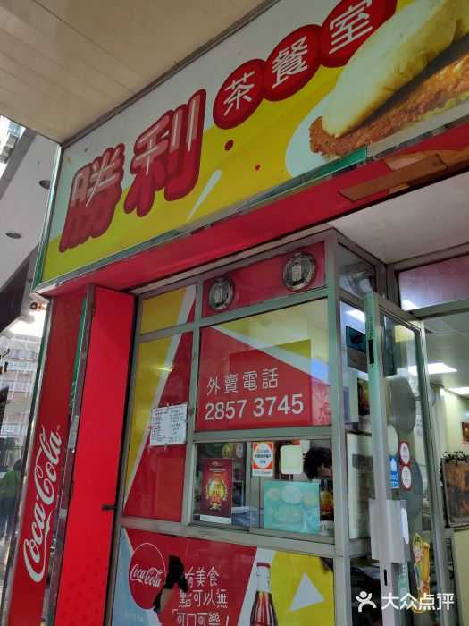 胜利茶餐室门面图片