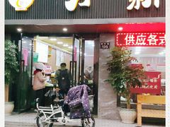 门面-新月新(柳营社区店)