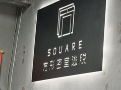 -square方形密室逃脱(深南东路店)