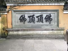 -普陀山慧济禅寺