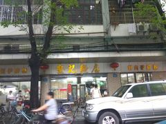 -坚记面店(一德路店)