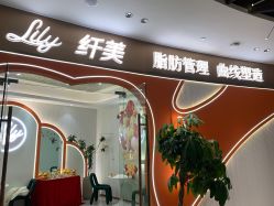 -Lily纤美·科技减脂中心