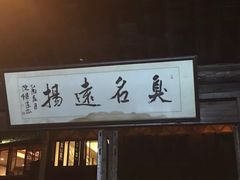 门面-茅老太臭豆腐