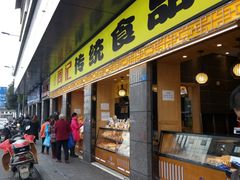 门面-周记传统糕点PASTRY(蜀汉路店)