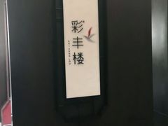 -西安高新洲际酒店•彩丰楼中餐厅