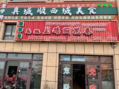 -马旭土鸡焖花卷新疆菜大盘鸡·真域顺西域美食(天马大道店)