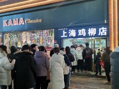 -上海鸡柳店(中街盛京大家庭店)