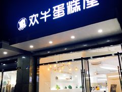 门面-欢牛蛋糕屋(萧山万象汇店)