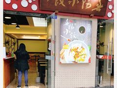 门面-春阳水饺(香槟广场店)