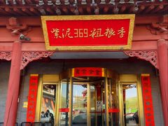 -紫泥369粗粮季(四牌楼店)
