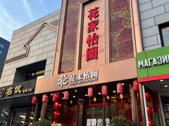 -花家怡园