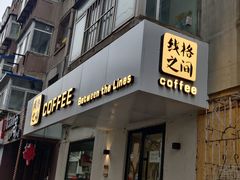 门面-线格之间COFFEE
