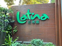 门面-拉蒂娜·巴西牛排馆 Latina·Brazilian Steakhouse(陆家嘴旗舰店)