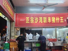 -联丰美食(番禺店)
