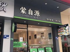 -蒙自源米线(明丰广场店)