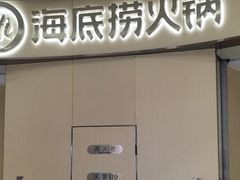 -海底捞火锅(石狮泰禾广场店)