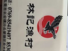 -林記渔村(长安店)