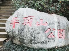 -重庆平顶山公园