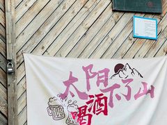 -鸽子窝专业烧烤店(长白店)