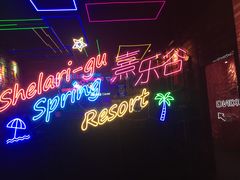 -清远熹乐谷温泉度假酒店