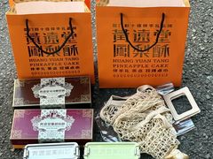 -黄远堂凤梨酥·伴手礼(中山路六店)