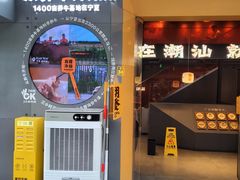 -潮发潮汕牛肉店(软件基地店)