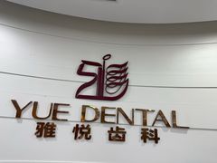 -雅悦齿科(顾村公园店)