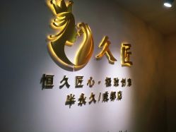 -久匠·野生眉半永久纹眉