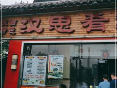 -汉思肴 热面皮(虬江路店)