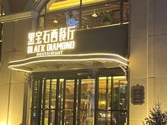 -黑宝石西餐厅(汇励99城市公园店)