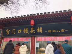 -宫门口馒头铺(创始人总店)