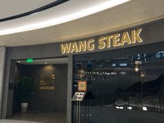 -WANG STEAK 王品(杭州万象城店)