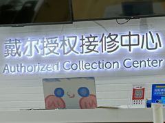 -戴尔x外星人电脑·维修中心(天河城购物中心店)