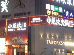 -小龙坎火锅(沙井店)