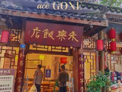 门面-永乐饭店