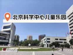 点击看大图 -北京科学中心儿童乐园