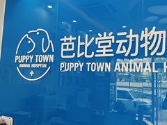 -芭比堂动物医院·CT·微创中心(新顺分院)