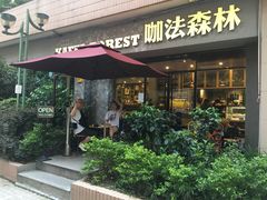 门面-咖法森林·咖啡  酒吧(天河店)