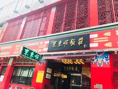 门面-东来顺饭庄