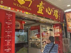 -文记壹心鸡(宝华路店)