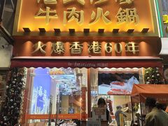 -荣叔港式沙嗲牛肉火锅(正佳潮流店)