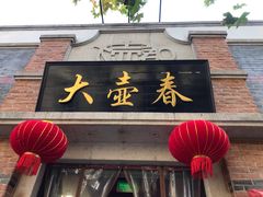 门面-大壶春生煎(四川中路店)