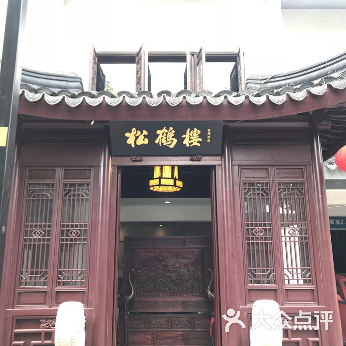 松鹤楼图片-北京苏帮菜-大众点评网