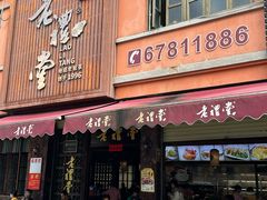 -老礼堂