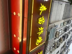 -春苗炸鸡